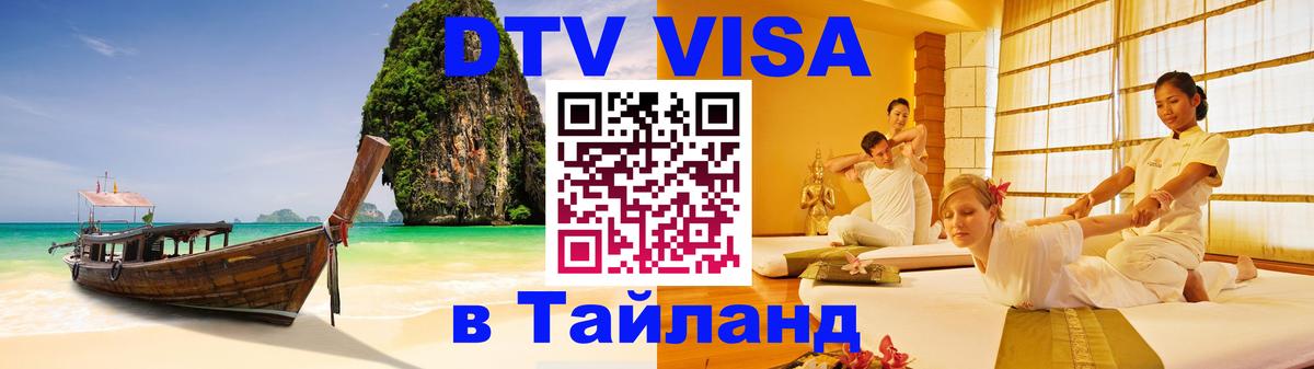 Destination Thailand Visa (DTV виза) Тирана 